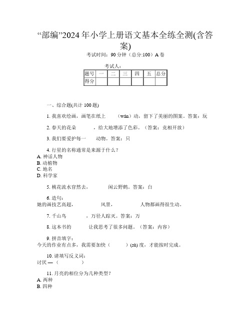 “部编”2024年小学上册第十二次语文基本全练全测(含答案)