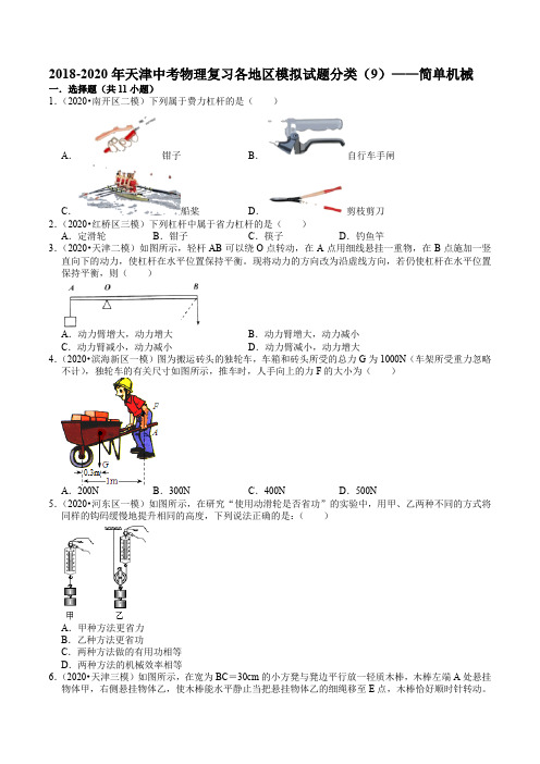 2018-2020年天津中考物理复习各地区模拟试题分类(9)——简单机械