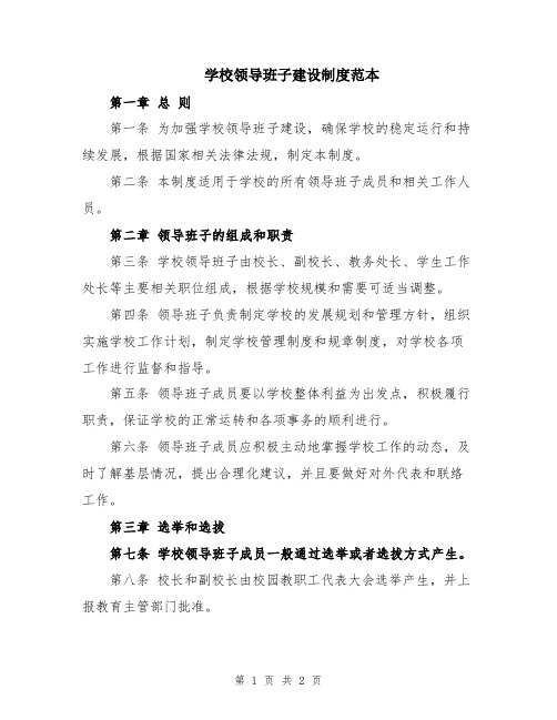 学校领导班子建设制度范本