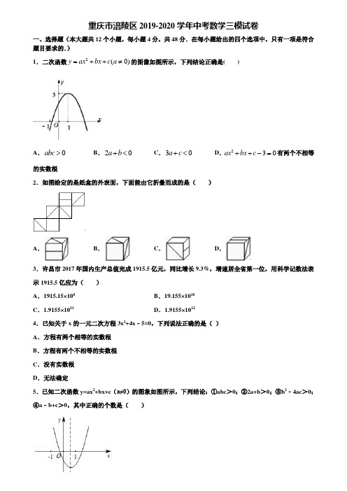 重庆市涪陵区2019-2020学年中考数学三模试卷含解析