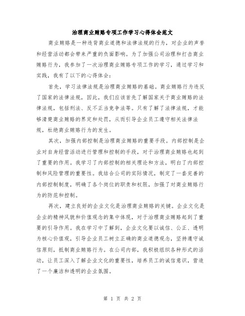 治理商业贿赂专项工作学习心得体会范文