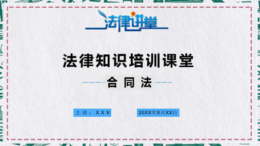 法学合同法学习培训PPT资料