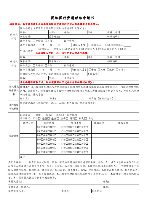 团体医疗费用理赔申请书【模板】