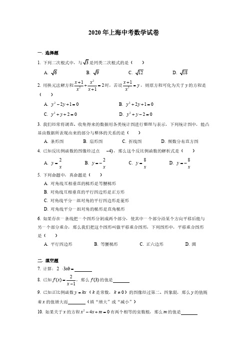 2020年上海市中考数学试题(解析版pdf)