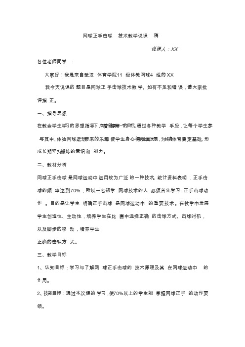 网球正手击球技术教学说课稿