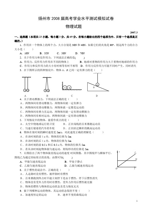 扬州市2008届高考学业水平测试模拟试卷