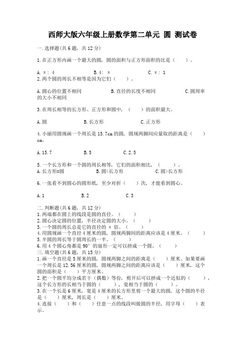 西师大版六年级上册数学第二单元-圆-测试卷附答案