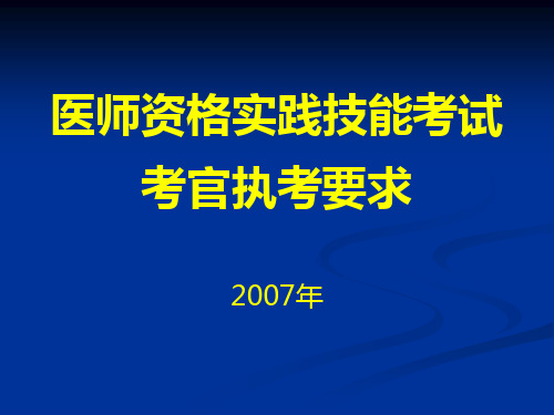 医师资格实践技能考试考官执考要求(1)