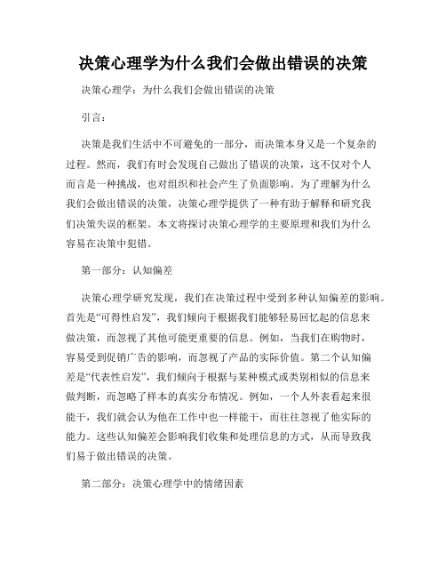 决策心理学为什么我们会做出错误的决策