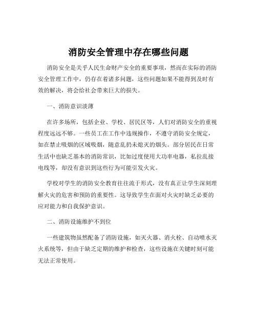 消防安全管理中存在哪些问题