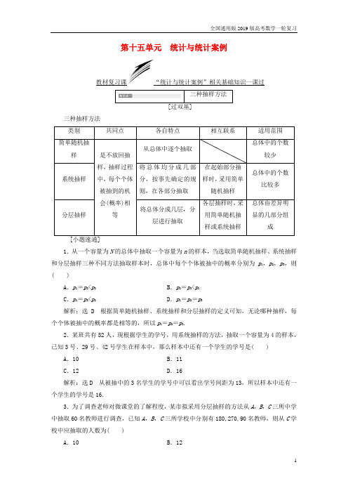 全国通用版2019版高考数学一轮复习第十五单元统计与统计案例学案文