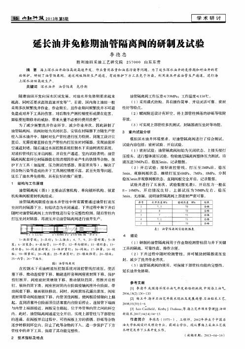 延长油井免修期油管隔离阀的研制及试验