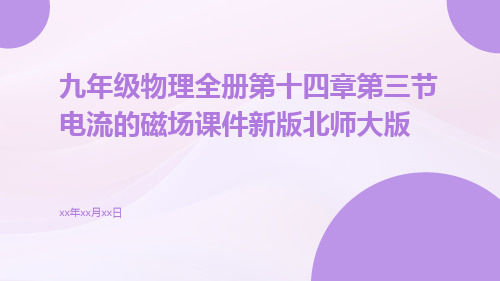 九年级物理全册第十四章第三节电流的磁场课件新版北师大版