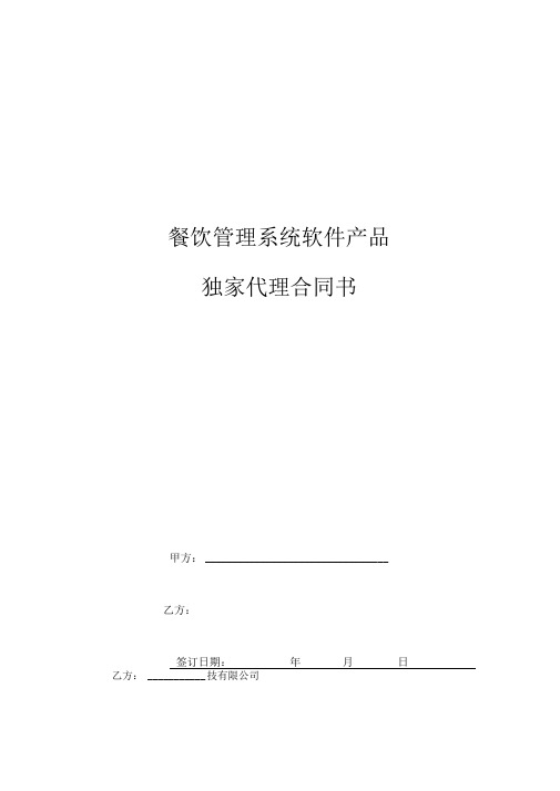 餐饮管理系统软件产品独家代理合同协议书范本模板