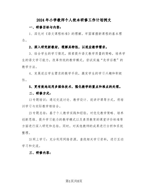 2024年小学教师个人校本研修工作计划例文（四篇）