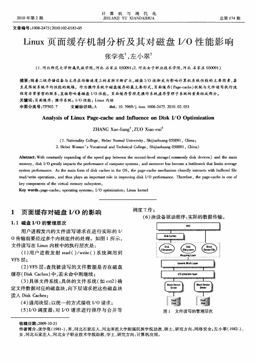 Linux页面缓存机制分析及其对磁盘I／O性能影响