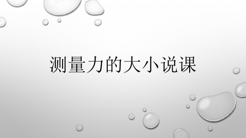 测量力的大小 说课课件