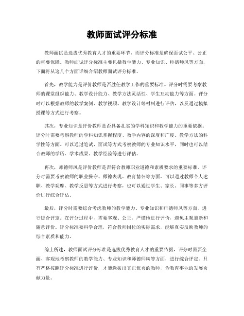 教师面试评分标准