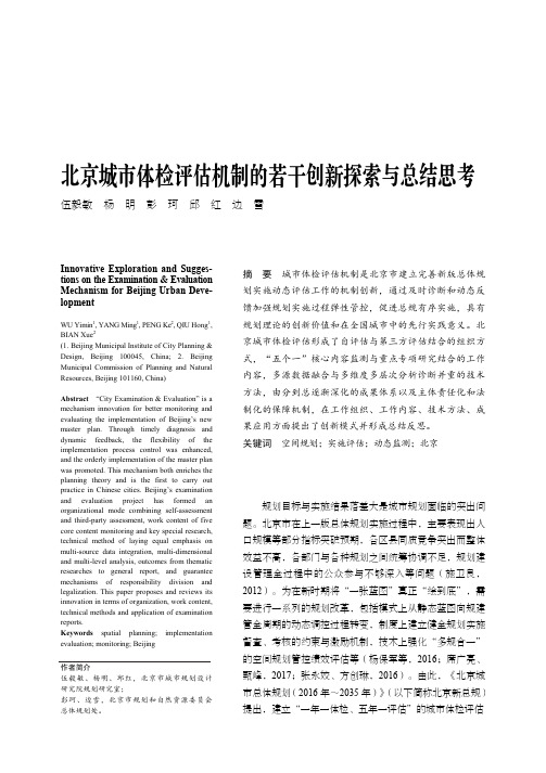 北京城市体检评估机制的若干创新探索与总结思考