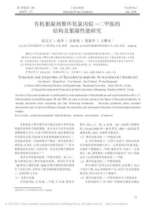 有机絮凝剂聚环氧氯丙烷_二甲胺的结构及絮凝性能研究