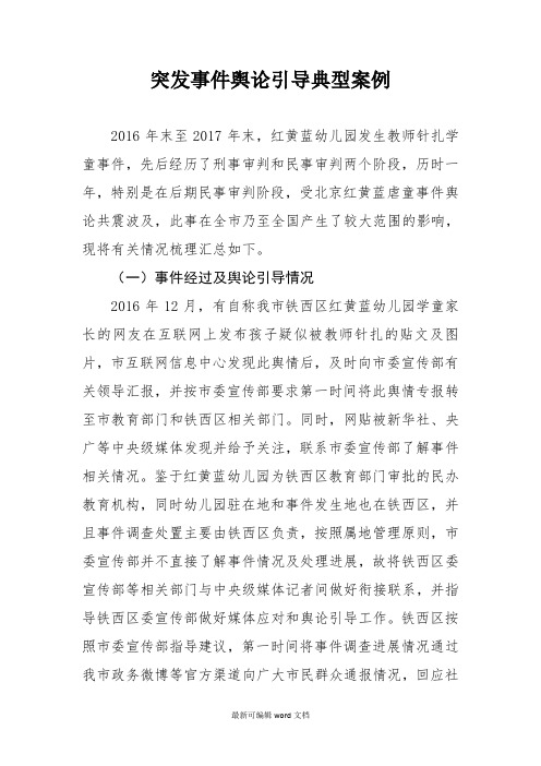 突发事件舆论引导典型案例