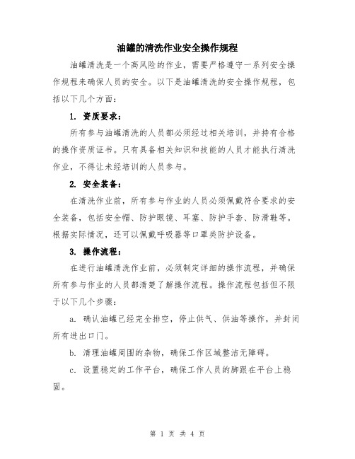 油罐的清洗作业安全操作规程