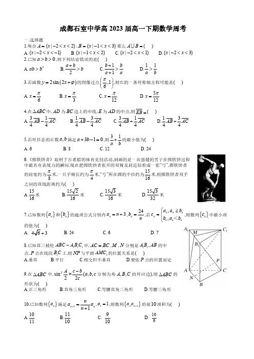 四川省成都市石室中学2023届高一下学期周考数学试题及参考答案