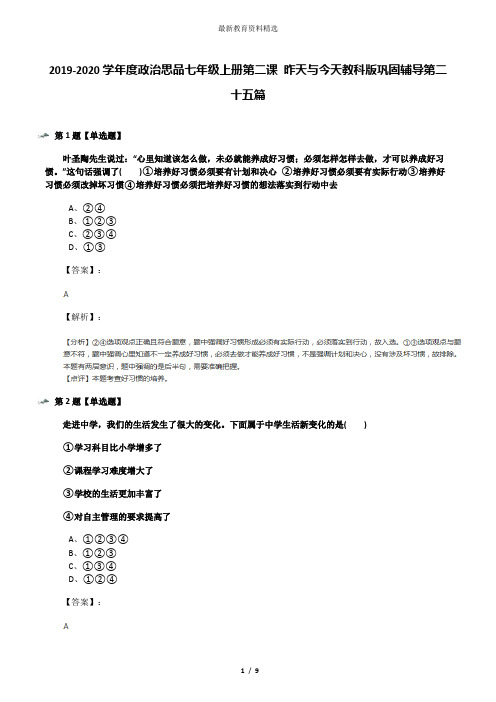 2019-2020学年度政治思品七年级上册第二课 昨天与今天教科版巩固辅导第二十五篇