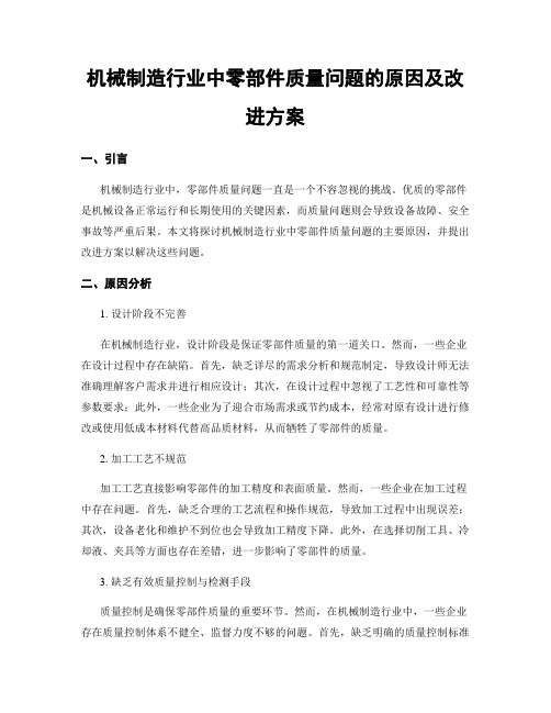 机械制造行业中零部件质量问题的原因及改进方案