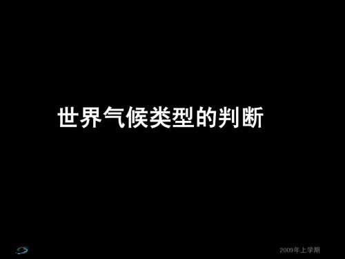 《气候类型判断复习》(课件)