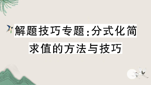 沙湾区四中八年级数学上册解题技巧专题分式化简求值的方法与技巧课件新版新人教版