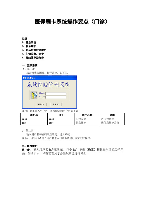 医保刷卡系统操作要点门诊