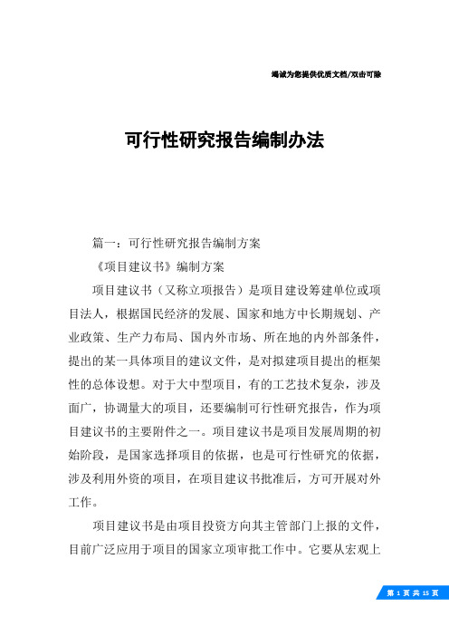 可行性研究报告编制办法