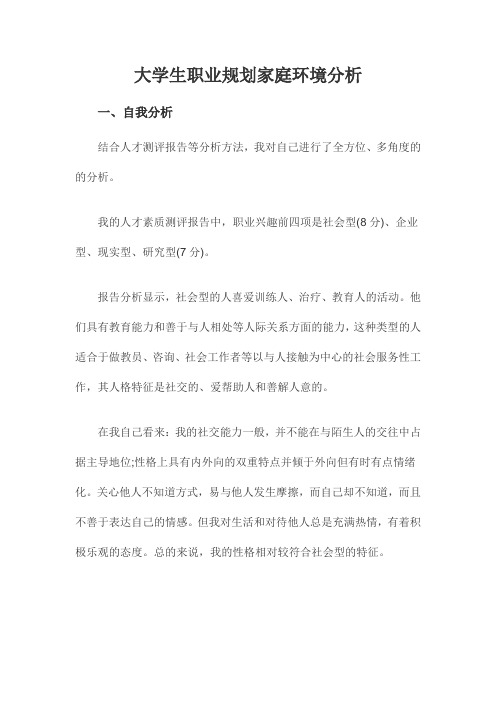 大学生职业规划家庭环境分析