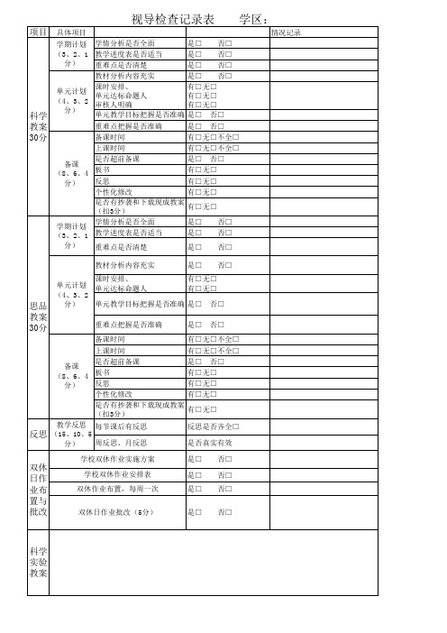 视导检查记录表1