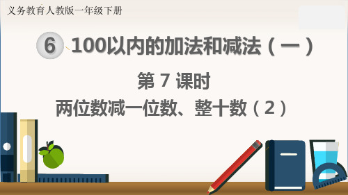 最新人教版一年级数学下册《两位数减一位数、整十数(2)》精品教学课件