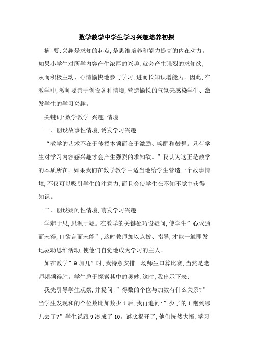 数学教学中学生学习兴趣培养