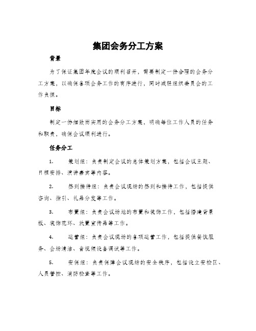 集团会务分工方案