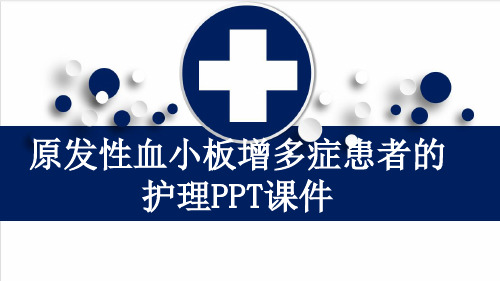 原发性血小板增多症患者的护理PPT课件