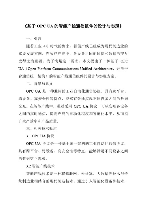 《基于OPCUA的智能产线通信组件的设计与实现》