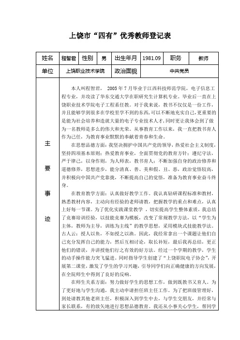 上饶市“四有”优秀教师登记表