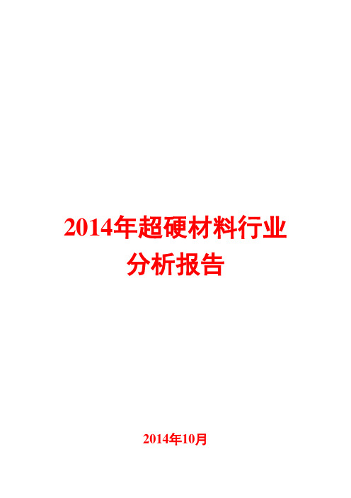 2014年超硬材料行业分析报告