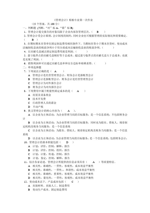 成本管理会计1交通大学网教答案