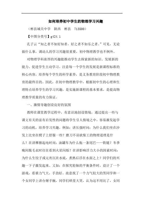 如何培养初中学生物理学习兴趣论文