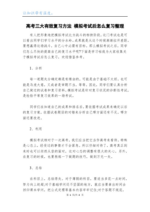 高考三大有效复习方法 模拟考试后怎么复习整理