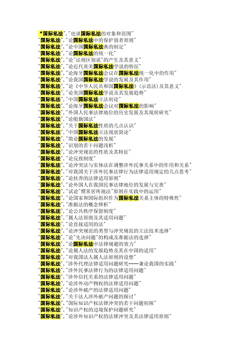 国际私法论文选题