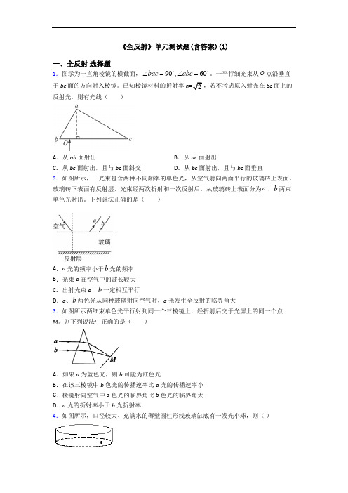 《全反射》单元测试题(含答案)(1)