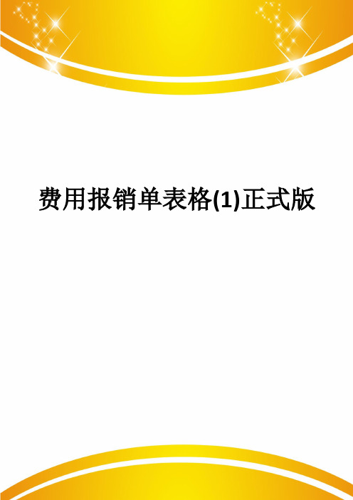 费用报销单表格(1)正式版