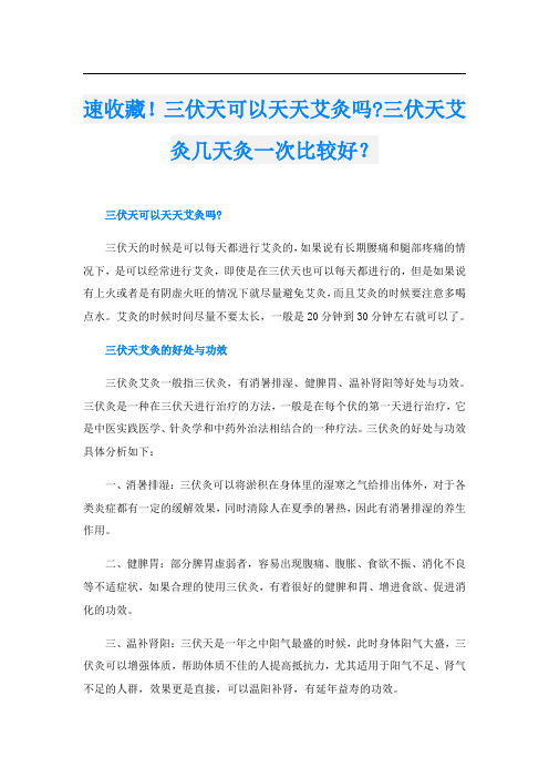 速收藏!三伏天可以天天艾灸吗-三伏天艾灸几天灸一次比较好？