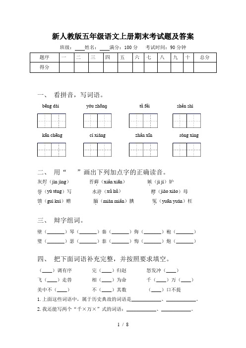 新人教版五年级语文上册期末考试题及答案